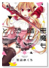悪魔も踏むを恐れるところ（全3巻）