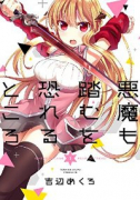 悪魔も踏むを恐れるところ（全3巻）
