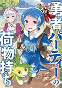 勇者パーティーの荷物持ち（～5巻）
