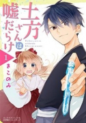 土方さんは嘘だらけ（～1巻）