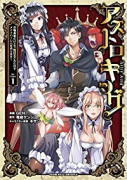 アストロキング 召喚勇者だけど下級認定されたのでメイドハーレムを作ります!(~4巻)