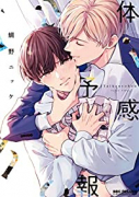 体感予報（～1巻）