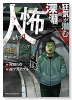 人怖 狂気が潜む人間の深淵（～3巻）