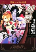 縛愛 淫らに囚われたプリンセス
