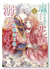 虐げられた花嫁は冷徹竜王様に溺愛される（～4巻）