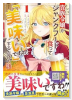 貴族令嬢がジャンクフード食って「美味いですわ！」するだけの話（～5巻）