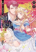 拝啓 オジサマ王弟殿下、一夜限りのはずが婚約の申し込みは想定外です！（～2巻）