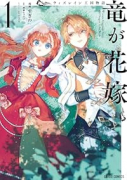 ウィズレイン王国物語 ～竜が花嫁～（～1巻）