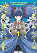ミズダコちゃんからは逃げられない！（～3巻）