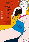 ニッポン夜枕ばなし（～2巻）