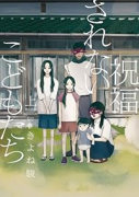 祝福されないこどもたち（全2巻）