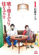 新装版 喰う寝るふたり 住むふたり（全5巻）
