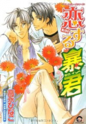 恋する暴君（～15巻）