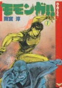 モモンガ！！（全2巻）