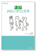 濃縮メロンコリニスタ