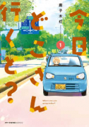 今日どこさん行くと？（全3巻）