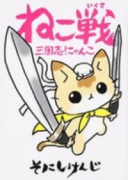 ねこ戦 三国志にゃんこ（全3巻）