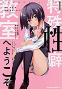 特殊性癖教室へようこそ（～2巻）