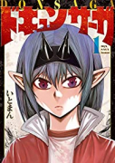 ドキュンサーガ（5巻以降電子版）（～4巻）