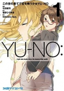 この世の果てで恋を唄う少女YU－NO（全2巻）