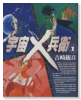 宇宙X兵衛（～1巻）