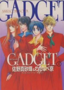 GADGET（全2巻）