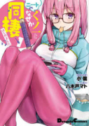 ニートくノ一となぜか同棲はじめました（～4巻）