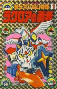 SDガンダム外伝 騎士ガンダム物語（全10巻）