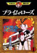 プライム・ローズ（全4巻）
