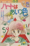 ハートはあいつ色