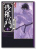 修羅の門（全15巻）