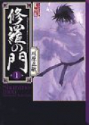 修羅の門（全15巻）