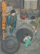 SOS大東京探検隊