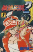 餓狼伝説2（全4巻）