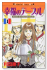 幸福のテーブル（全2巻）
