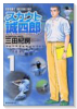 スカウト誠四郎（全2巻）