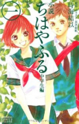 小説 ちはやふる 中学生編（全4巻）