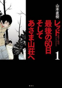 レッド 最後の60日 そしてあさま山荘へ（～4巻）