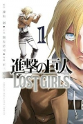 進撃の巨人 LOST GIRLS（全2巻）