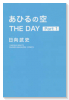 あひるの空 THE DAY（～1巻）