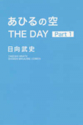 あひるの空 THE DAY（～1巻）