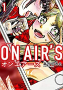 ON AIR'S（～1巻）
