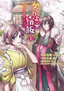 かくりよの宿飯 あやかしお宿に嫁入りします。（～8巻）