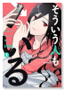 そういう人もいる（～1巻）