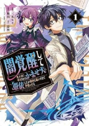 闇覚醒して主人公にボコされるかませ犬に憑依したが原作と違いすぎて戸惑ってる（～1巻）