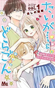 たいがー＆どらごん（全4巻）