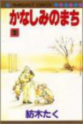 かなしみのまち（全2巻）