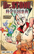 Dr．STONE 公式ファンブック 科学王国事典