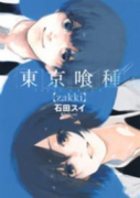 イラスト集 東京喰種 トーキョーグール［zakki］（～1巻）