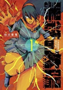 黒鉄の太陽（全2巻）